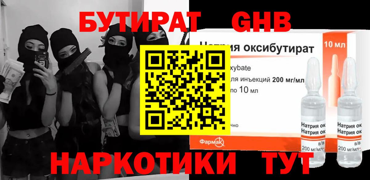 БУТИРАТ оксибутират Сарапул
